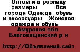 Оптом и в розницу размеры 50-66 - Все города Одежда, обувь и аксессуары » Женская одежда и обувь   . Амурская обл.,Благовещенский р-н